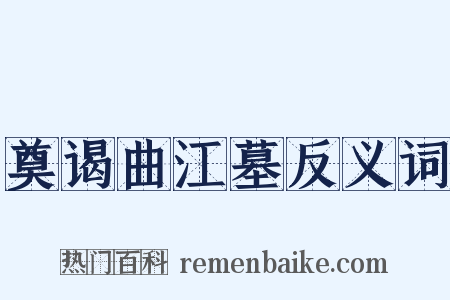 奠谒曲江墓反义词是什么意思的图片